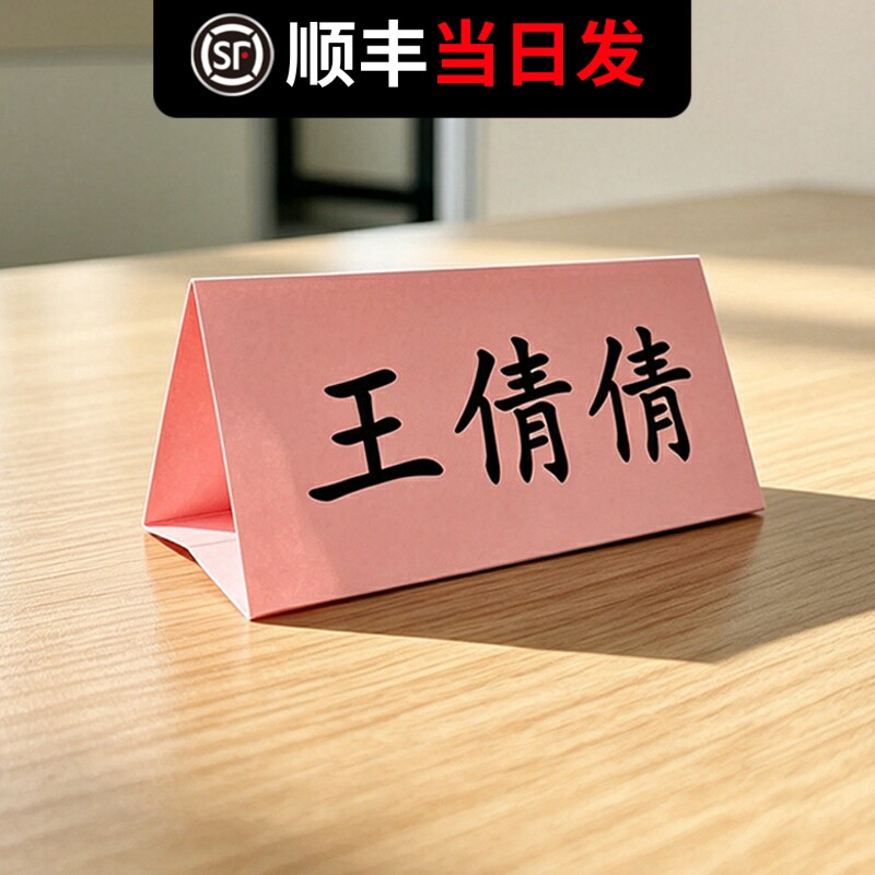 定制会议座位牌粉色桌签纸三角会议 牌姓名席卡纸质桌卡台卡人名