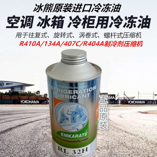 410a冷冻油R134 32  22 404 407 410a压缩机冷冻机油润滑油RL32H