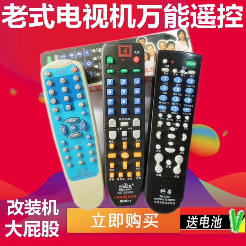 万能老式电视机遥控器