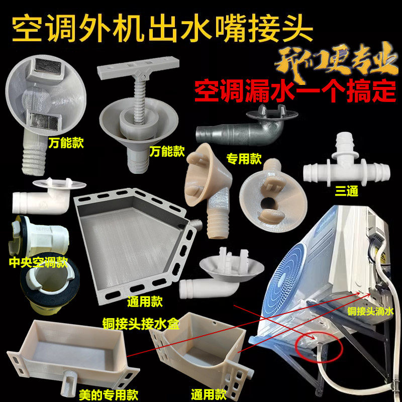 空调外机排水嘴排水接头万能通用接水盘维修配件滴水漏水接水盒