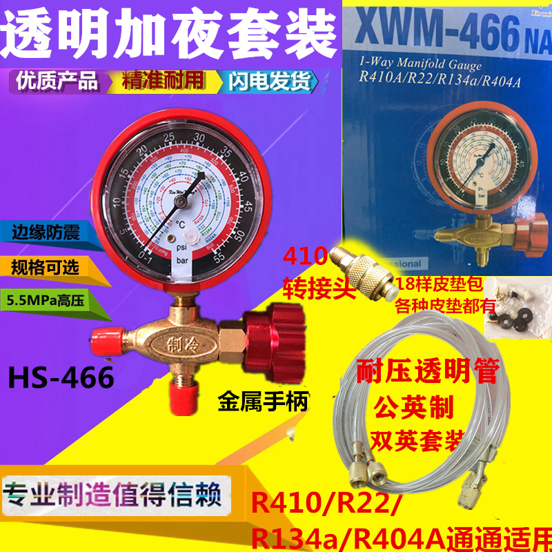 466NAH新款冷媒加氟单表金属旋钮R22r410a专业级制透明加氟表套装