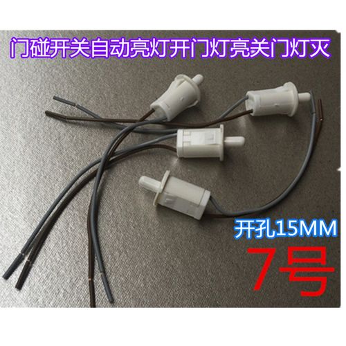 冰箱门开关 灯开关开门亮灯门控柜门灯开 门碰按压式弹力开关