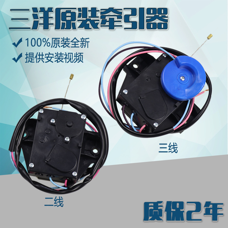 三洋洗衣机电动式牵引器