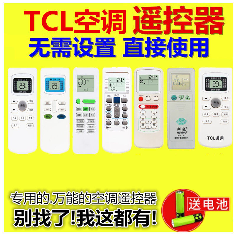 TCL专用空调遥控器,送电池现货