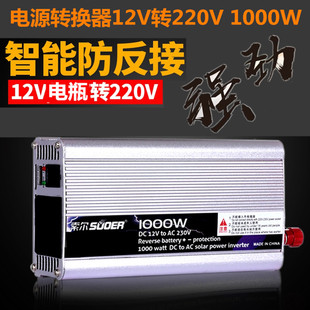 转换器12V变220V电 车载 太阳能 电瓶 电源转换器12V转220V 1000W