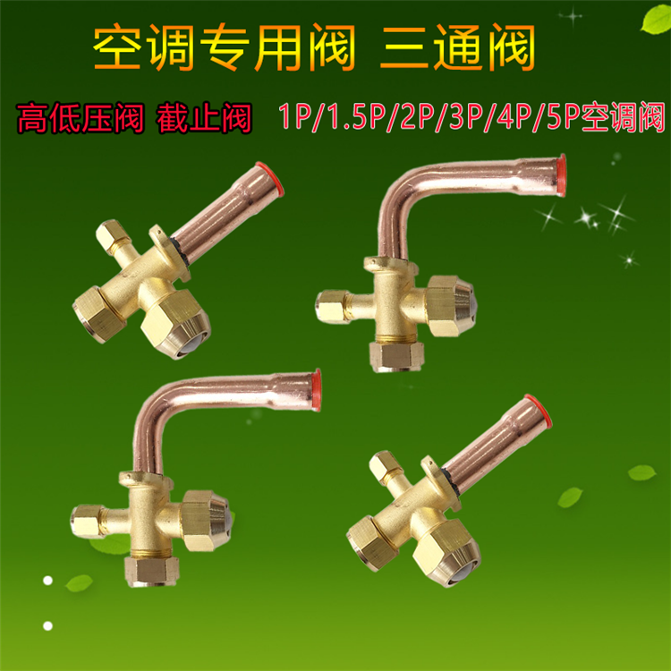 空调外机阀门6/10/12/16/19空调截止阀 三通阀 加液阀 高低压阀