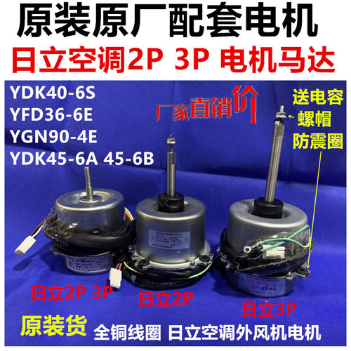 原装日立2p3p空调电机马达
