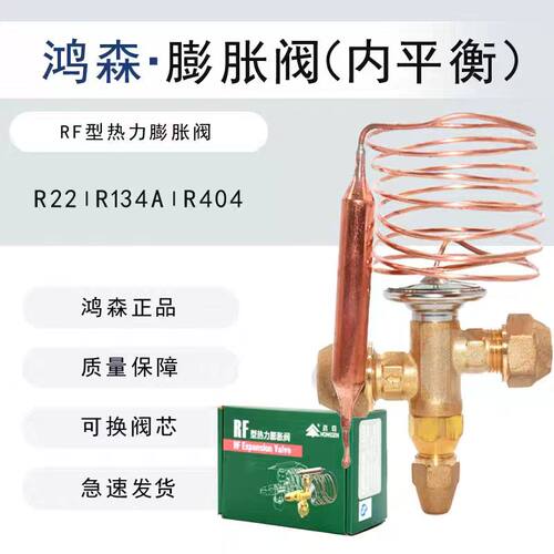 鸿森RF型热力膨胀阀RF22-Φ2/Φ3