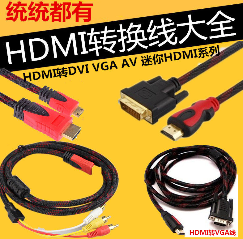 hdmi线转DVI VGA AV线 Micro迷你 HDMI微型HDMI DP连接线 - 实物图