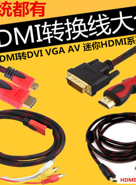 hdmi线转DVI VGA AV线 Micro迷你 HDMI微型HDMI DP连接线