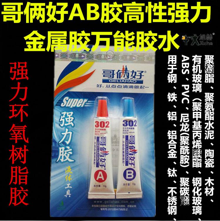 哥俩好AB胶金属胶万能胶水强力环氧树脂胶302塑料木工胶502胶