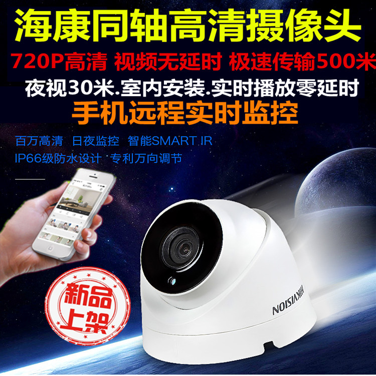 海康摄像头720p AHD同轴高清摄像头百万高清夜视监控器手机远程