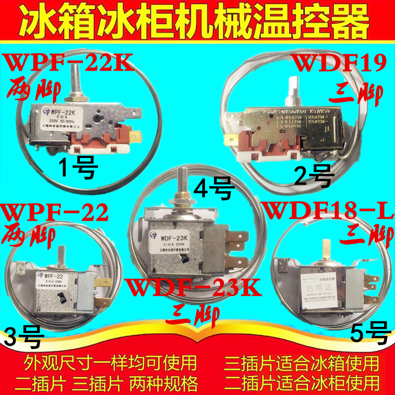 通用型 电冰箱冰柜温控器开关机械温控器调温器WPF系列WDF系列