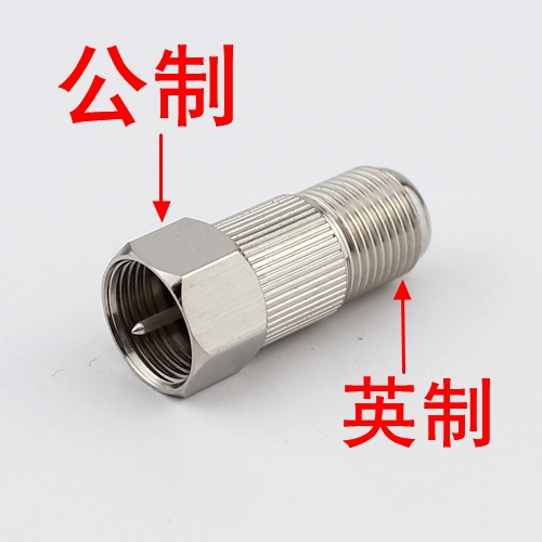 有线电视分配器转换头 机顶盒转接头 公制转换英制F公头转英制F母