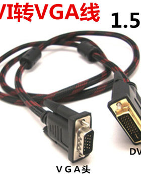 VGA电脑显示器连接线 DV转VGA线 电脑接线1.5M米DVI TO VGA