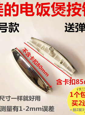 原装美的电饭煲配件开关盖按钮按键开关FD402 FD302 FD502门锁扣