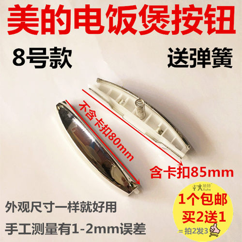 美的电饭煲配件开关盖按钮按键