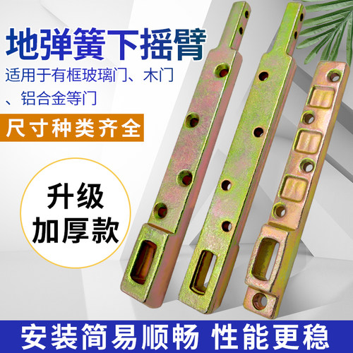 地弹簧通用配件有框门下轴下摇臂