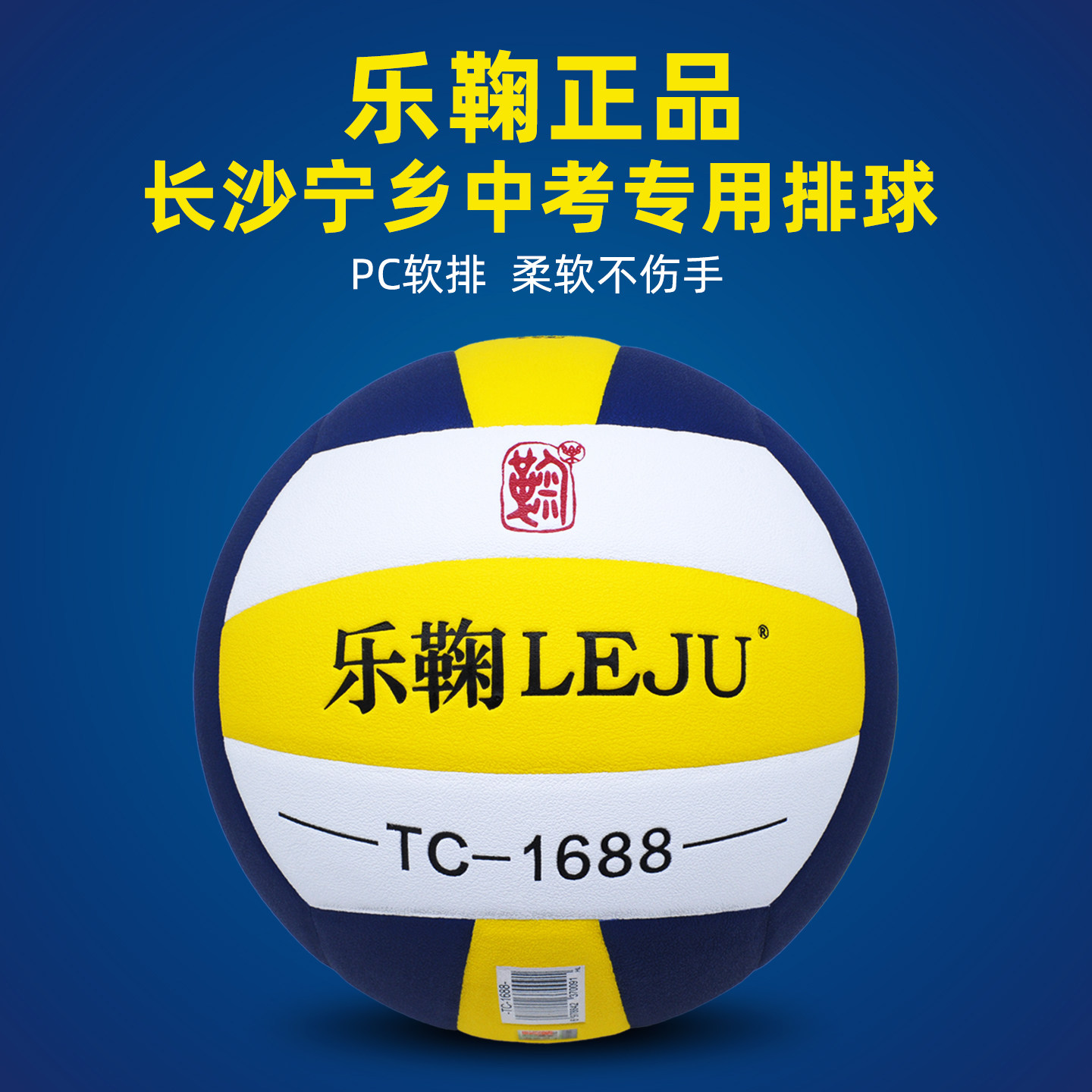 乐鞠TC-1688长沙宁乡中考排球5号正品训练硬排体育考试专用5#排球