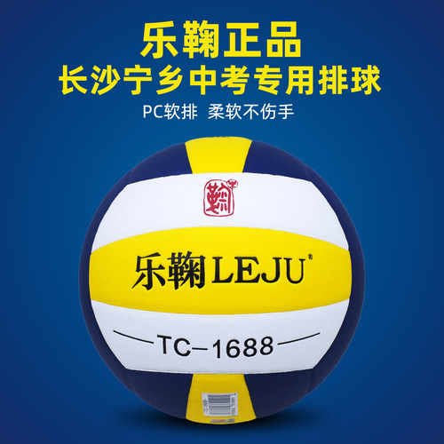 5号乐鞠TC-1688长沙宁乡中考排球