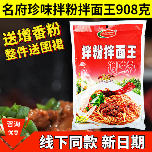 名府珍味拌面拌粉王908克商用