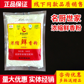名厨世家浓缩鲜香粉加香型耐高温回味烧烤火锅麻辣烫大饼烤鸭调味