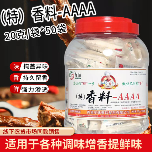 左味特香料-AAAA增香回味-aaaa