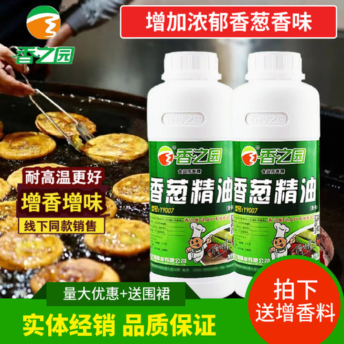 香之园香葱精油葱味香精葱油飘香