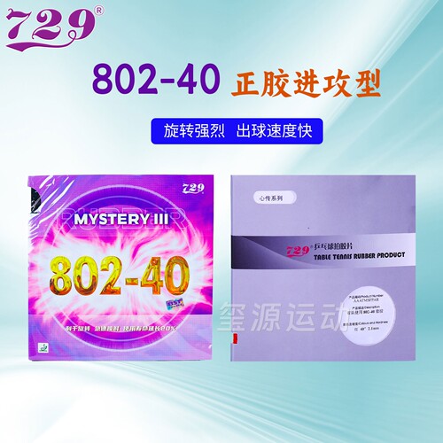 729乒乓球套胶正胶快攻旋转强烈