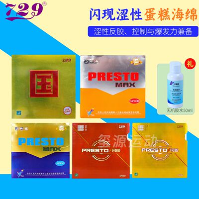 729乒乓球套胶闪现旋转强弧线沉