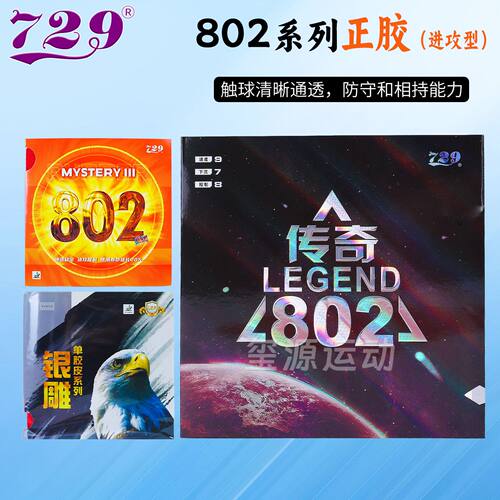 729乒乓球套胶802正胶出球速度快