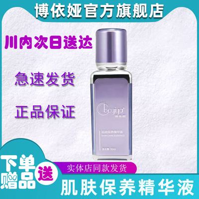 博依娅官方旗舰店肌肤精华液