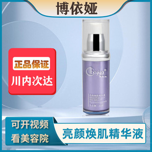 博依娅美容院官方旗舰店亮颜焕肌精华液实体店发货正品保证