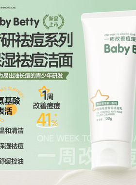 babybeety青少年7天祛痘控油保湿舒缓洁面乳学生男女可用