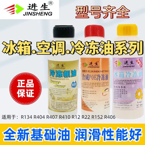 进生冰箱冷库空调压缩机冷冻油