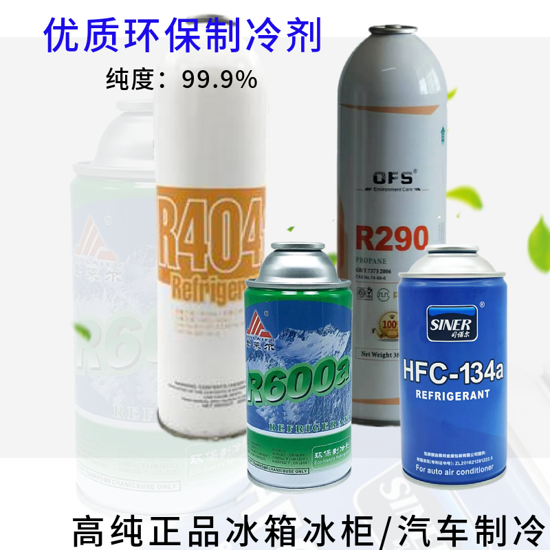 制冷剂冰箱冰柜汽车使用