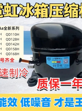 全新霓虹冰箱柜压缩机DM65Y91YQD59H110H59U110U120U142U158U168H
