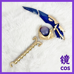 第五人格愚人金陨星cos道具定制镰刀皇冠手持道具饰品头饰武器