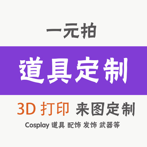 3D打印Cosplay道具来图设计