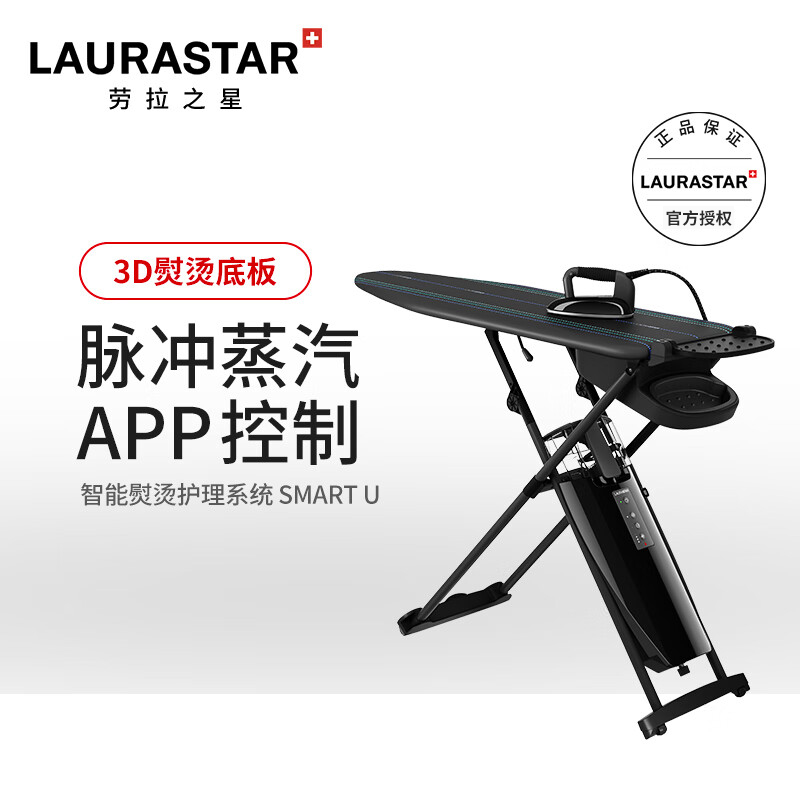 LAURASTAR SMART U瑞士进口家用蒸汽熨烫机电熨斗挂烫平烫一体机