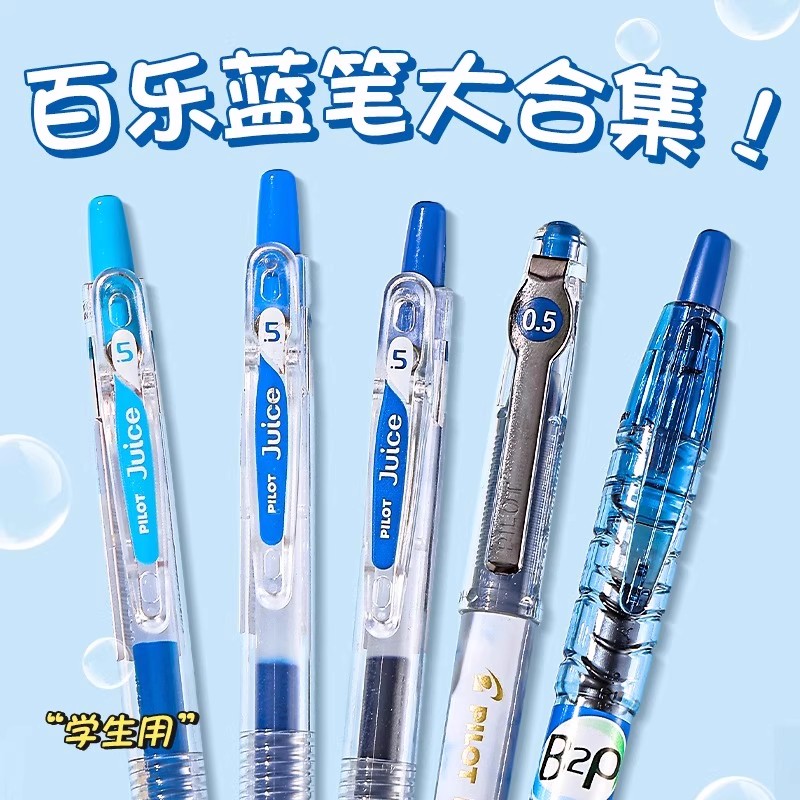 日本百乐蓝笔合集中性笔
