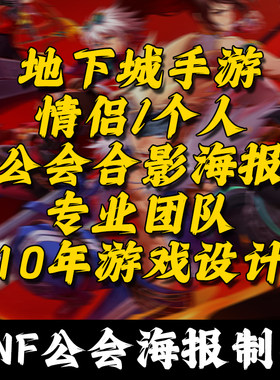 2025新款地下城dnf手游公会海报合影海报游戏私人定制情侣cp设计