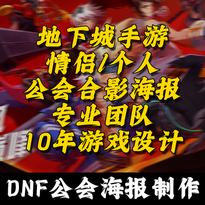 2025新款地下城dnf手游公会海报合影海报游戏私人定制情侣cp设计