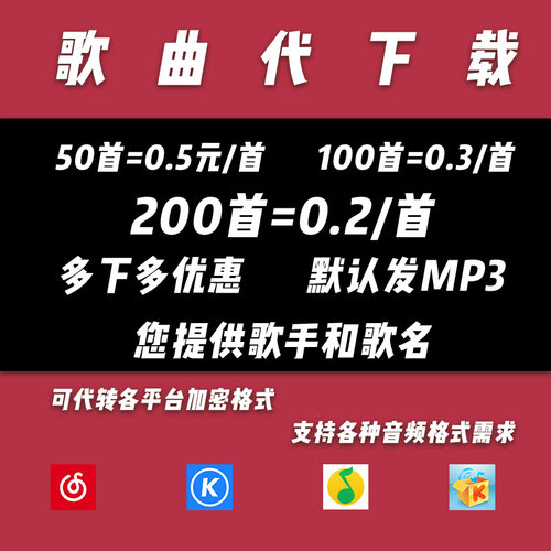 付费歌曲音乐下载人工找歌下载MP3代下载无损高品质音乐汽车载DJ