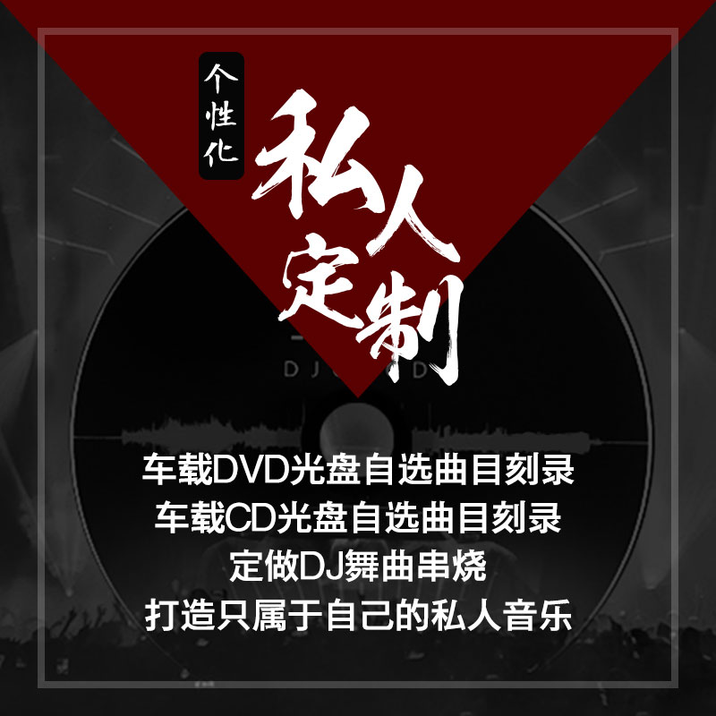 定制汽车载CD音乐光盘代刻录车载DVD视频碟片自选歌曲代制作服务