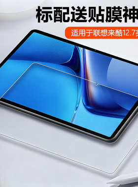 喜门红 适用于联想来酷平板12.7英寸 P131B保护套新款1352全屏高清定制弧边钢化膜