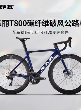 萨瓦SAVA极光碳纤维A7L Pro公路自行车R7120油碟弯把赛车
