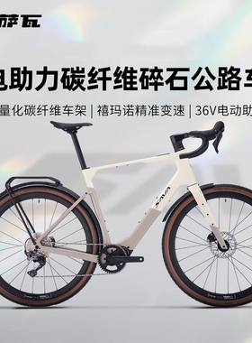 萨瓦SAVA电助力砾石碳纤维公路车全地形瓜车GRX变速油碟自行车