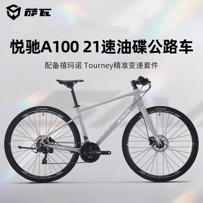 萨瓦SAVA纯油压碟刹平把公路车