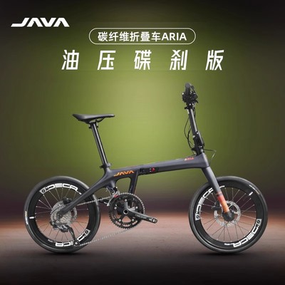 JAVA碳纤维折叠车油压碟刹ARIA